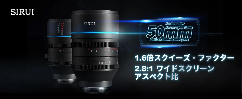 SIRUI 50mm T2.9 1.6X フルフレームアナモルフィックレンズ